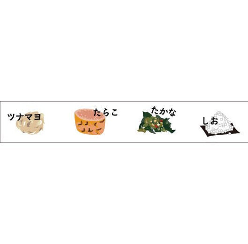 おにぎりの具2〜special〜 15mm幅 長さ9m 1本 マスキングテープ orata.net